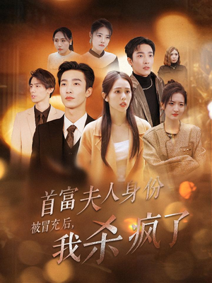 首富夫人身份被冒充后,我杀疯了(33集) 首富夫人身份被冒充后,我杀疯了(33集)今日短剧分享