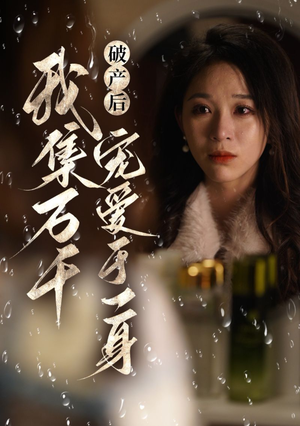 破产后我集万千宠爱于一身(81集) 破产后我集万千宠爱于一身(81集)全剧看到大结局