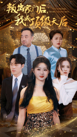 叛出家门后,我成了顶级天后(101集) 叛出家门后,我成了顶级天后(101集)这部短剧我爱了