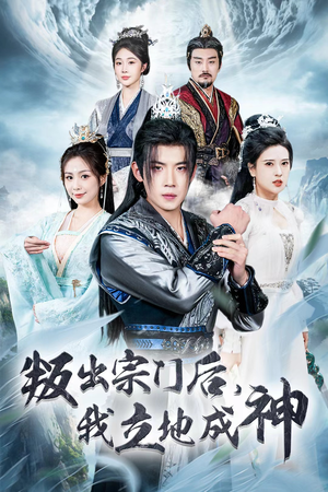 判出宗门后,我立地成神(66集) 判出宗门后,我立地成神(66集)在哪看免费