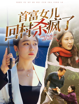 首富女儿回村杀疯了(75集) 首富女儿回村杀疯了(75集)大结局一气呵成