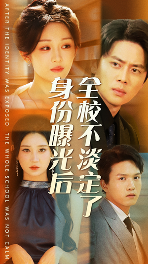 身份曝光后全校不淡定了(63集) 身份曝光后全校不淡定了(63集)短剧太上头了