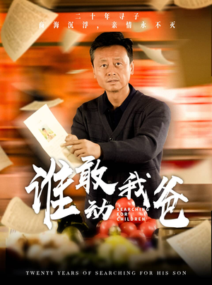 谁敢动我爸（30集）无需会员轻松看