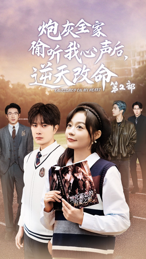 炮灰全家偷听我心声后，逆天改命第2部（63集）精彩短剧随心推