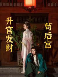 苟在后宫升官发财(83集) 苟在后宫升官发财(83集)好看的短剧推荐