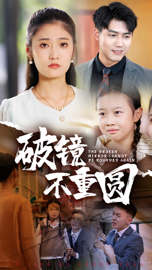 破镜不重圆(58集) 破镜不重圆(58集)短剧看全集