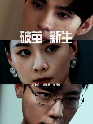 破茧新生（41集）独家内容免费看