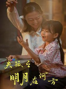 失孤之明月在何方（32集）短剧免费看