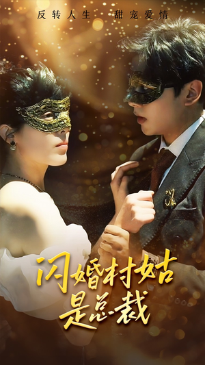 闪婚村姑是总裁（58集）爆款短剧推荐