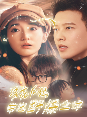 漂亮后妈带崽野爆全球（80集）演员表