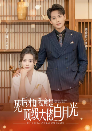 死后才知我是顶级大佬的白月光（60集）火爆短剧推荐