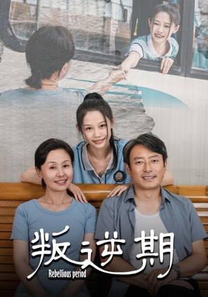 叛逆期（34集）火爆短剧抢先看