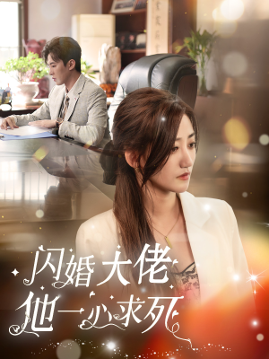 闪婚大佬他一心求死(36集) 闪婚大佬他一心求死(36集)热门短剧抢先看