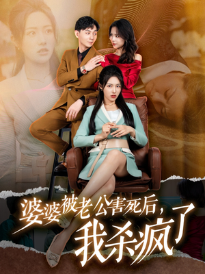 婆婆被老公害死后，我杀疯了（30集）最后一集