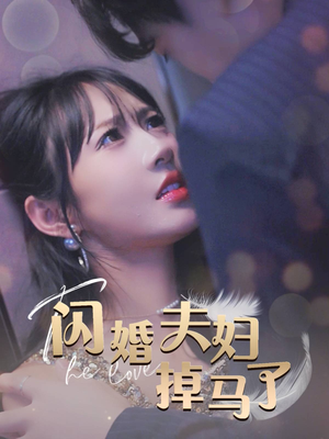 闪婚夫妇掉马了(40集) 闪婚夫妇掉马了(40集)热播古装短剧