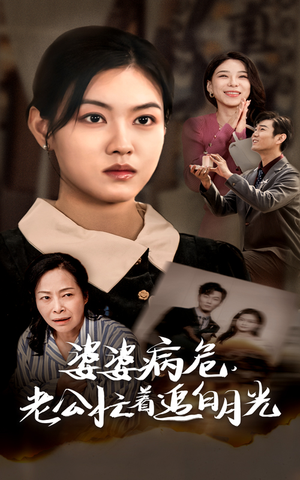 婆婆病危,老公忙着追白月光(35集) 婆婆病危,老公忙着追白月光(35集)一起追短剧吧