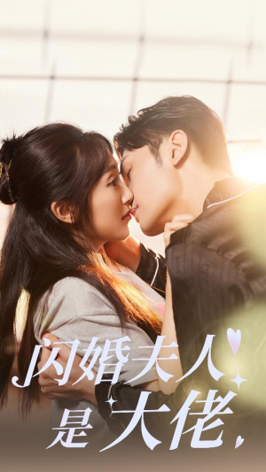 闪婚夫人是大佬（75集）高分推荐免费看