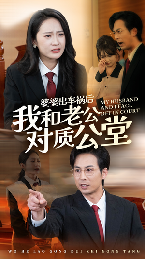 婆婆出车祸后我和老公对质公堂(35集) 婆婆出车祸后我和老公对质公堂(35集)热门短剧排行榜