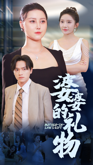 婆婆的礼物（30集）最后的大结局