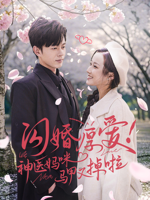 闪婚厚爱！神医妈咪马甲又掉啦（74集）热门短剧追不停