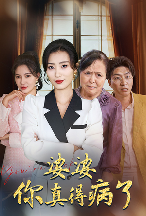 婆婆你真的得病了（80集）百度网盘资源
