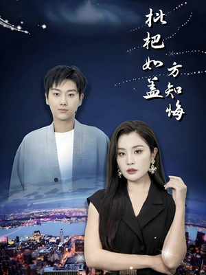 枇杷如盖方知悔(30集) 枇杷如盖方知悔(30集)去哪里看