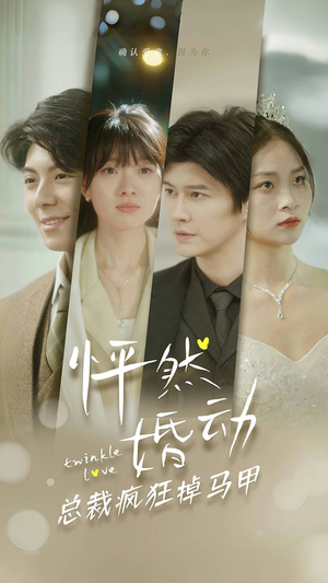 怦然婚动总裁疯狂掉马甲(88集) 怦然婚动总裁疯狂掉马甲(88集)番茄免费短剧