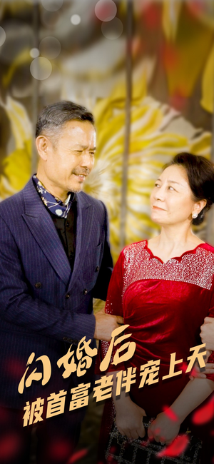 闪婚后被首富老伴宠上天（32集）常回家看看短剧