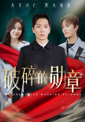 破碎的勋章（43集）最火短剧推荐