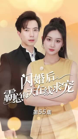 闪婚后霸总每天在线求宠（63集）短剧抢先看全集