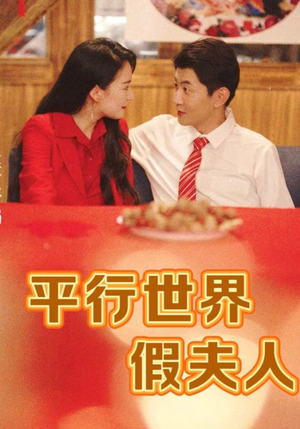 平行世界假夫人(73集) 平行世界假夫人(73集)全集免费看短剧