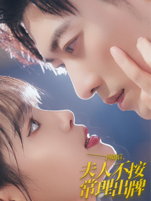 闪婚后夫人不按常理出牌（80集）太好看了短剧