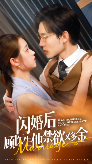 闪婚后顾医生他禁欲又多金(62集) 闪婚后顾医生他禁欲又多金(62集)好看短剧抢先看