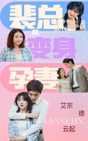 裴总的变身孕妻(60集) 裴总的变身孕妻(60集)第一集