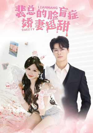 裴总的脸盲症娇妻好甜（35集）全集在线看