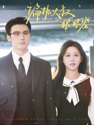 偏执大叔狠狠宠(100集) 偏执大叔狠狠宠(100集)直接追到结尾