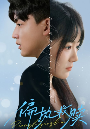 偏执救赎(30集) 偏执救赎(30集)新短剧推荐