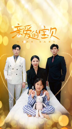 亲爱的宝贝（32集）短剧追到爽