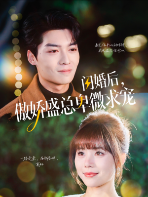 闪婚后,傲娇盛总卑微求宠(100集) 闪婚后,傲娇盛总卑微求宠(100集)在线看完整版