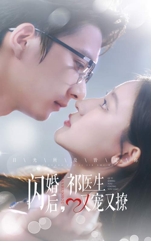闪婚后，祁医生又宠又撩（61集）短剧在线更新
