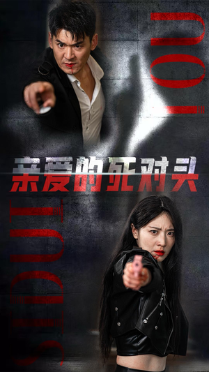 亲爱的死对头(35集) 亲爱的死对头(35集)每天短剧分享