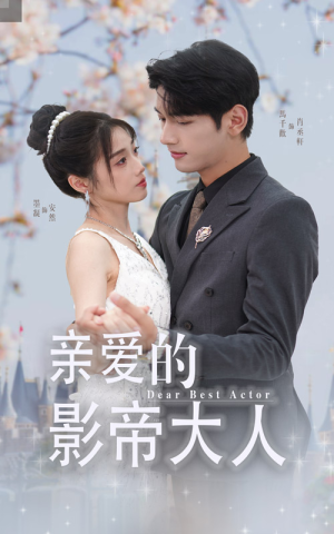 亲爱的影帝大人（64集）最热短剧推荐