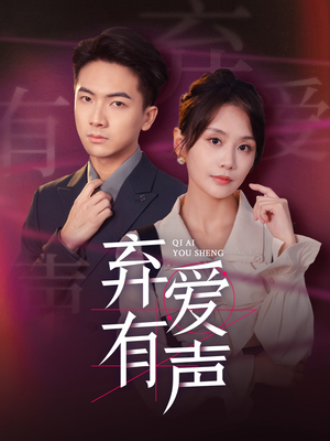 弃爱有声（64集）上热门短剧