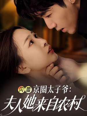 闪婚京圈太子爷:夫人她来自农村(59集) 闪婚京圈太子爷:夫人她来自农村(59集)推荐热门短剧