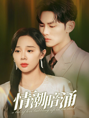 情潮暗涌（68集）女主角是谁