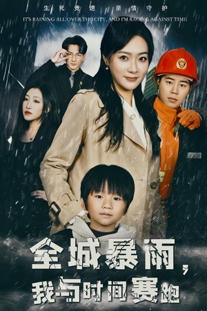 全城暴雨，我与时间赛跑（30集）抢先看热门短剧