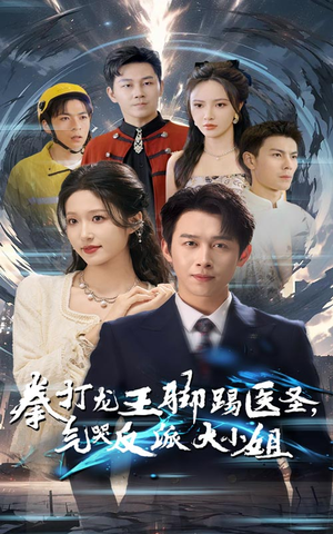 拳打龙王脚踢医圣，气哭反派大小姐（60集）短剧小说在线看