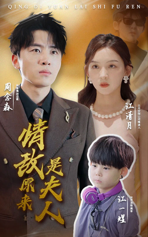 情敌原来是夫人（66集）精彩短剧后续