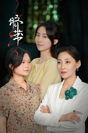 脐带（62集）好看短剧又来了