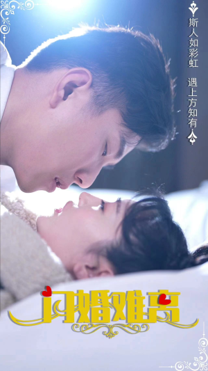 闪婚娇妻好粘人（82集）夸克在线观看